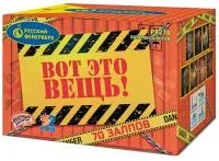 Фейерверк Вот это вещь!. Купить Фейерверк Вот это вещь! Р8278 — магазин продажа салютов недорого —  Челябинск, производитель Русский фейерверк - Русская пиротехника, доставка по России  +7 963 711 89 03 — Челябинск | chelyabinsk.piroclub.ru