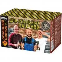 Салют Для реальных пацанов ОС7545 купить от производителя Огненный Цветок — Челябинск