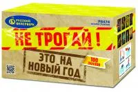 Салют Не трогай! Это на Новый год! Р8474 купить от производителя Русский Фейерверк — Челябинск
