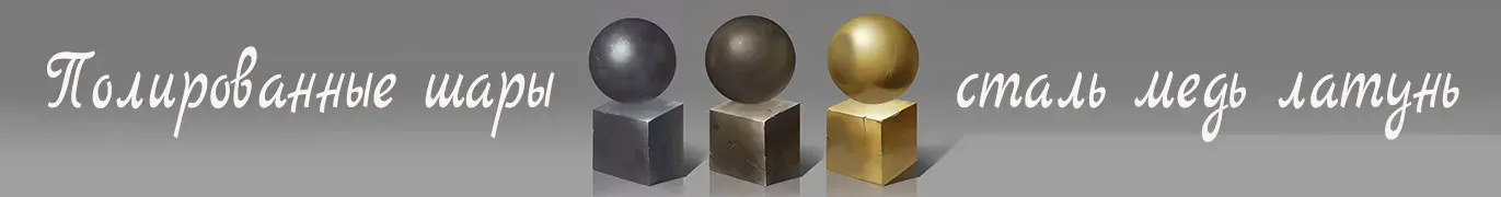 Стальные шары производство и поставка во все города России — Челябинск