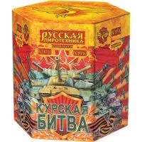 Фейерверк Курская битва РС9710 купить от производителя Русская Пиротехника — Челябинск