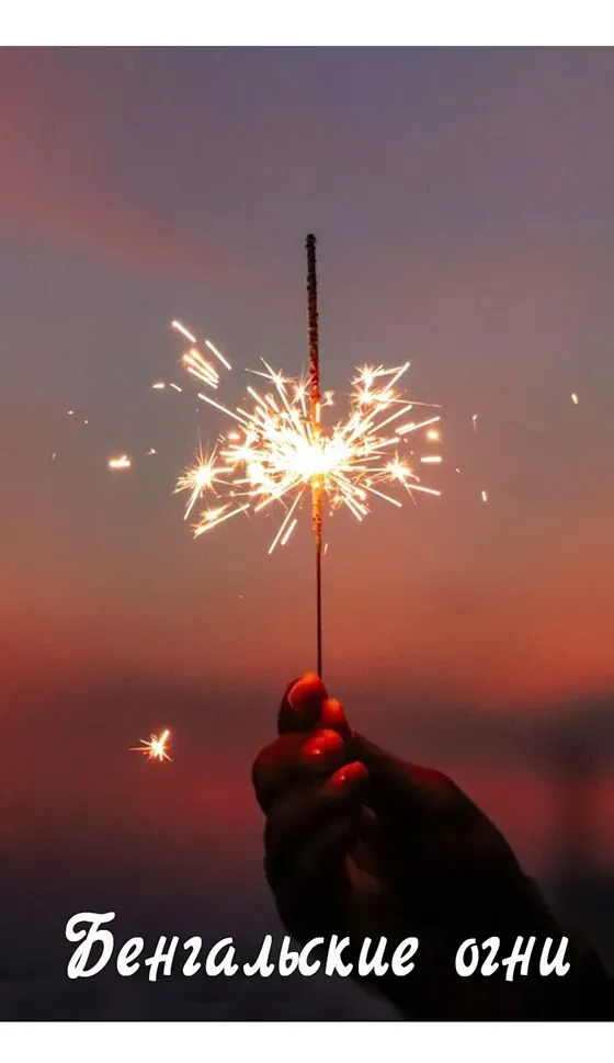 Бенгальские огни новинка сезона — Челябинск