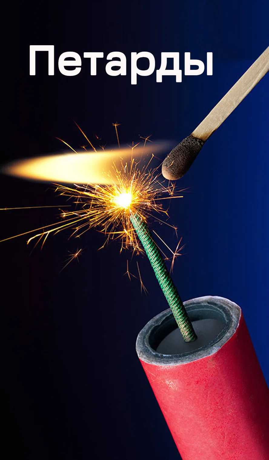 Петарды — Челябинск