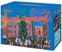 Фейерверк Гуляй страна! Р7884 купить от производителя Русский Фейерверк — Челябинск