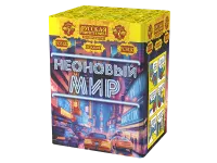Фейерверк Неоновый мир РС8120 купить от производителя Русская Пиротехника — Челябинск