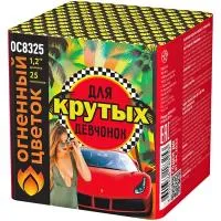 Салют Для крутых девчонок New ОС8326 купить от производителя Огненный Цветок — Челябинск